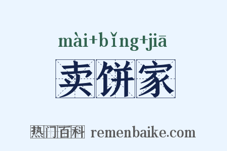 卖饼家是什么意思的图片